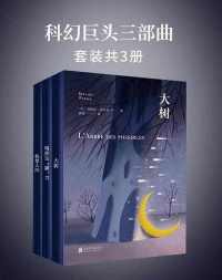 科幻巨头三部曲(套装共3册) 科幻巨头三部曲(套装共3册)