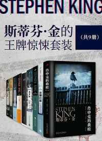 斯蒂芬·金的王牌惊悚套装 斯蒂芬·金的王牌惊悚套装