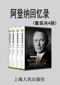 阿登纳回忆录(套装共4册) 阿登纳回忆录(套装共4册)