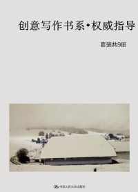创意写作书系•权威指导(套装共9册) 创意写作书系•权威指导(套装共9册)