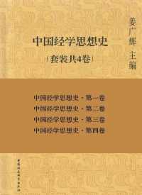 中国经学思想史(套装共4卷 中国经学思想史(套装共4卷