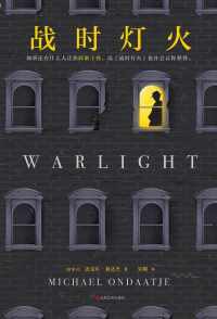 战时灯火 战时灯火