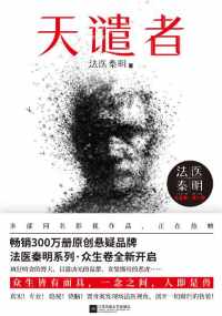 天谴者 : 法医秦明·众生卷·第1季 天谴者 : 法医秦明·众生卷·第1季