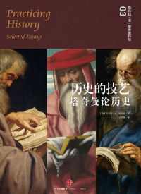 历史的技艺:塔奇曼论历史 历史的技艺:塔奇曼论历史