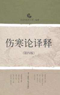 伤寒论译释 伤寒论译释