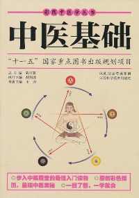 中医基础 中医基础