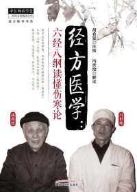 经方医学:六经八纲读懂伤寒论 经方医学:六经八纲读懂伤寒论