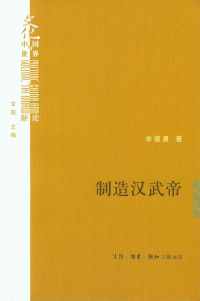 制造汉武帝 制造汉武帝