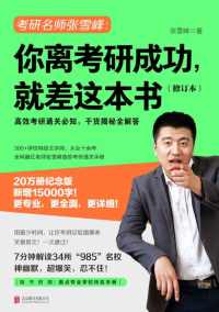 你离考研成功,就差这本书(修订本) 你离考研成功,就差这本书(修订本)