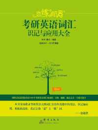 恋练有词:考研英语词汇识记与应用大全(2020) 恋练有词:考研英语词汇识记与应用大全(2020)