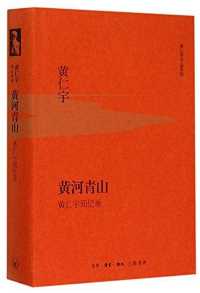 黄河青山:黄仁宇回忆录 黄河青山:黄仁宇回忆录
