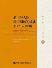 君主与大臣:清中期的军机处 君主与大臣:清中期的军机处