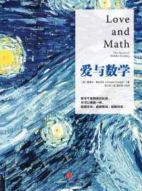 爱与数学 爱与数学