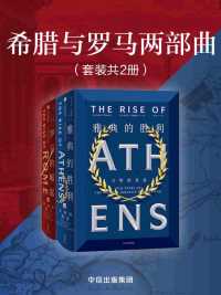 希腊与罗马两部曲:雅典的胜利+罗马的崛起 希腊与罗马两部曲:雅典的胜利+罗马的崛起