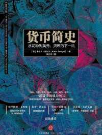 货币简史 货币简史