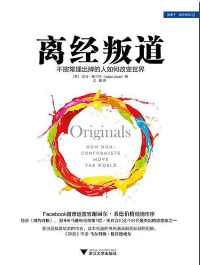 离经叛道:不按常理出牌的人如何改变世界 离经叛道:不按常理出牌的人如何改变世界