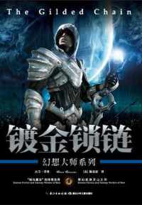 御剑士传奇三部曲其一:镀金锁链 御剑士传奇三部曲其一:镀金锁链