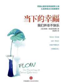 当下的幸福:我们并非不快乐【米哈里·契克森米哈赖】 当下的幸福:我们并非不快乐【米哈里·契克森米哈赖】
