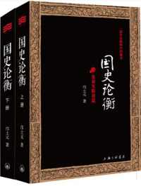 国史论衡(全二册) 国史论衡(全二册)