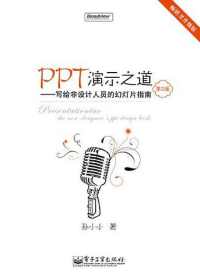PPT演示之道 PPT演示之道