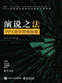 演说之法:PPT高手思维秘籍 演说之法:PPT高手思维秘籍