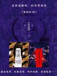 古径通幽处,此间有怪谈(套装共3册) 古径通幽处,此间有怪谈(套装共3册)