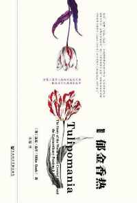 郁金香热 郁金香热