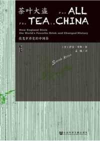 甲骨文丛书:茶叶大盗 甲骨文丛书:茶叶大盗