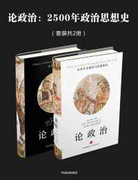论政治:2500年政治思想史(套装共2册) 论政治:2500年政治思想史(套装共2册)