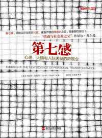 第七感:心理、大脑与人际关系的新观念 第七感:心理、大脑与人际关系的新观念