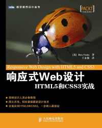 响应式Web设计:HTML5和CSS3实战 响应式Web设计:HTML5和CSS3实战