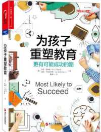 为孩子重塑教育 为孩子重塑教育