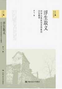 浮生取义 : 对华北某县自杀现象的文化解读 浮生取义 : 对华北某县自杀现象的文化解读