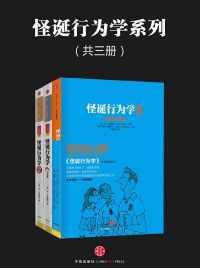 怪诞行为学系列(共三册) 怪诞行为学系列(共三册)
