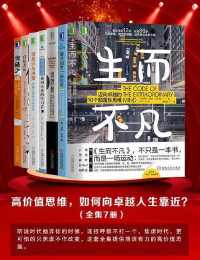高价值思维,如何向卓越人生靠近 高价值思维,如何向卓越人生靠近