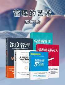 管理的艺术(套装五册) 管理的艺术(套装五册)