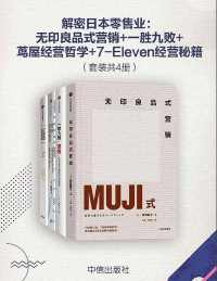 解密日本零售业 解密日本零售业