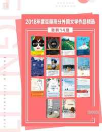 2018年度豆瓣高分外国文学作品精选(套装14册) 2018年度豆瓣高分外国文学作品精选(套装14册)