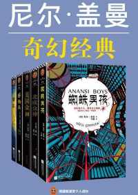 尼尔·盖曼奇幻经典作品集(共5册) 尼尔·盖曼奇幻经典作品集(共5册)