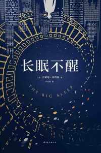 长眠不醒 长眠不醒