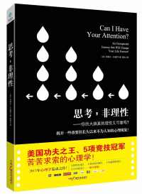 思考,非理性 : 你的大脑真的理性又可靠吗? 思考,非理性 : 你的大脑真的理性又可靠吗?