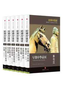 哈佛中国史(全六卷) 哈佛中国史(全六卷)