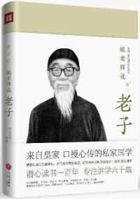 毓老师说老子 毓老师说老子