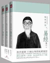 毓老师说易经(全3册) 毓老师说易经(全3册)