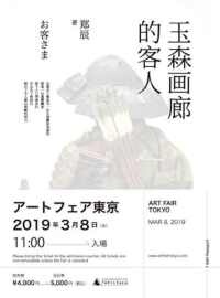 玉森画廊的客人 玉森画廊的客人