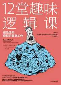 12堂趣味逻辑课 12堂趣味逻辑课