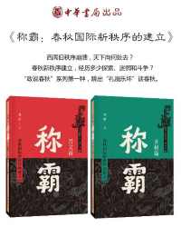 称霸:春秋国际新秩序的建立 称霸:春秋国际新秩序的建立