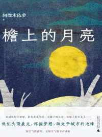 檐上的月亮 檐上的月亮