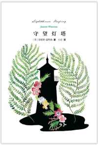 守望灯塔 守望灯塔