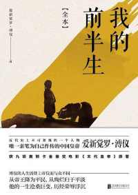我的前半生(全本) 我的前半生(全本)